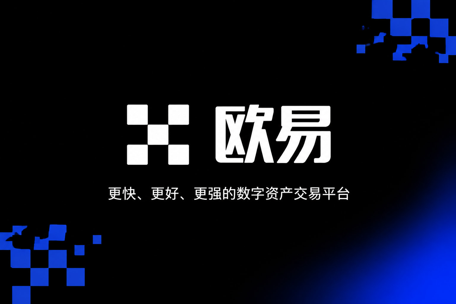 欧交易所app官网安卓手机客户端交易界面展示